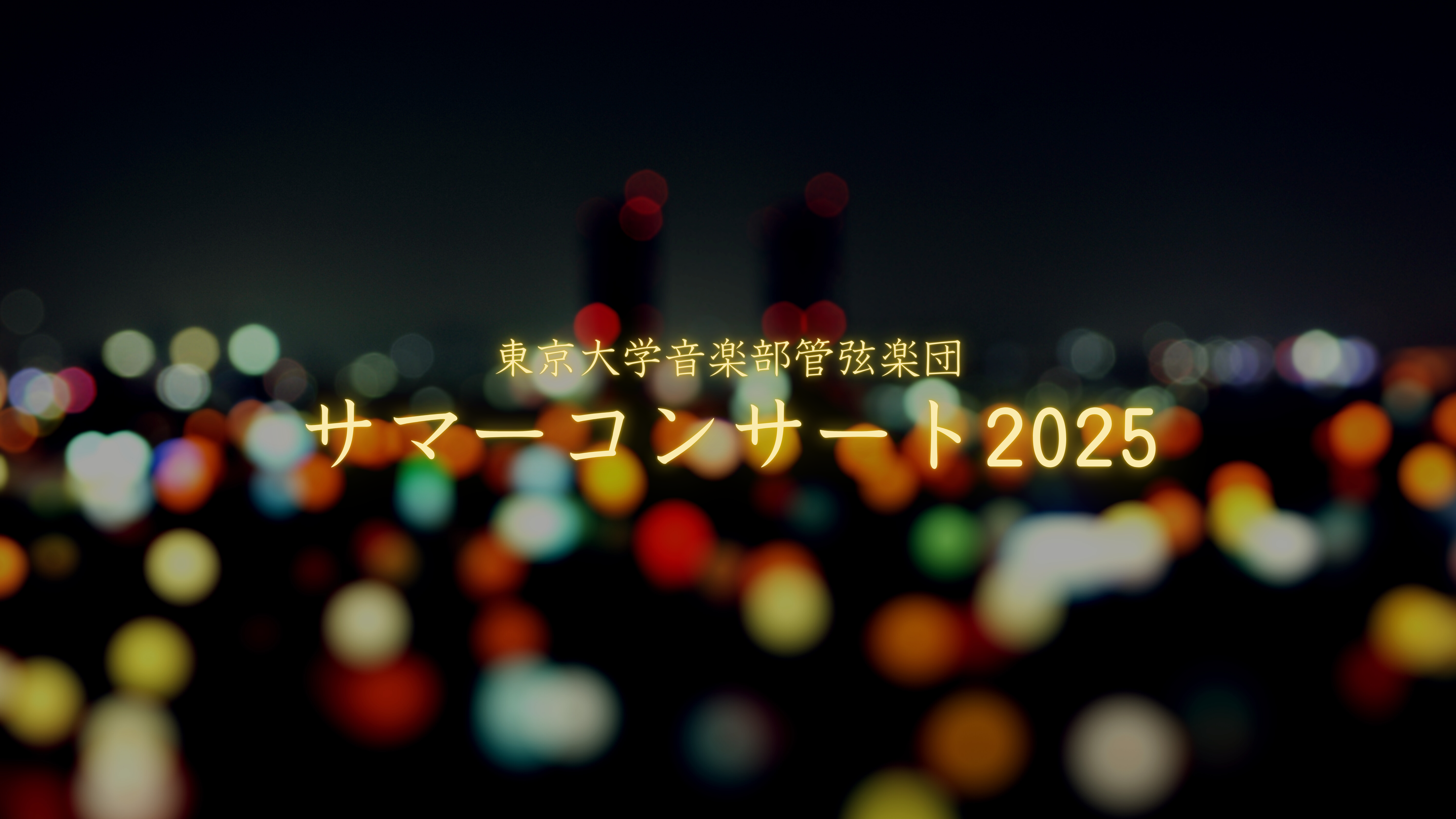 東京大学音楽部管弦楽団サマーコンサート2025