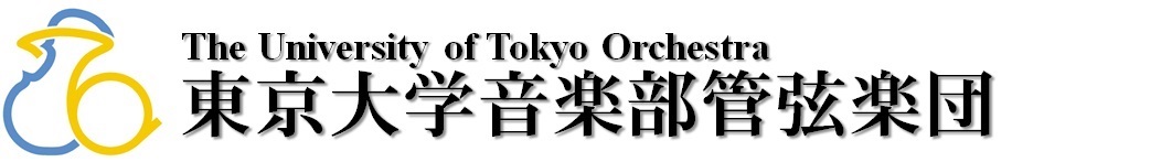 神奈川公演公式ブログ ｜ 東京大学音楽部管弦楽団