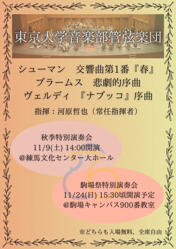 2024年秋季特別演奏会・駒場特別演奏会のポスター