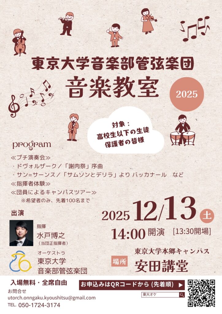 東京大学音楽部管弦楽団音楽教室2025のポスター